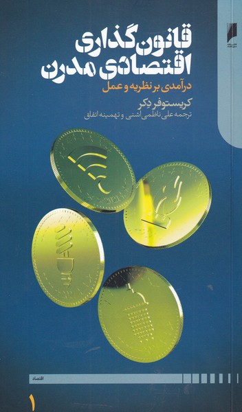 پایانه - قانون گذاری اقتصادی مدرن
