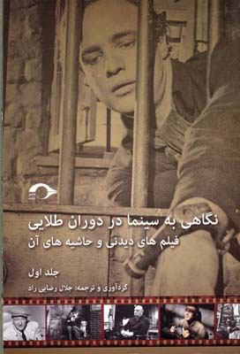 پایانه - نگاهی به سینما در دوران طلایی 1