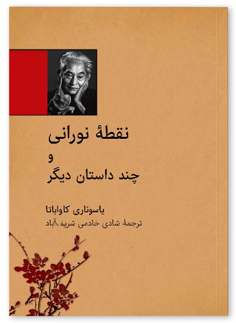 پایانه - نقطه نورانی