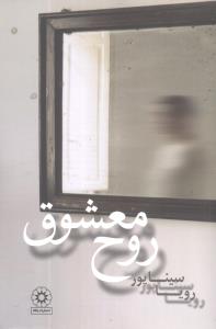 پایانه - روح معشوق