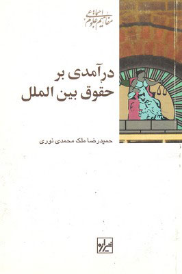 پایانه - درآمدی بر حقوق بین الملل