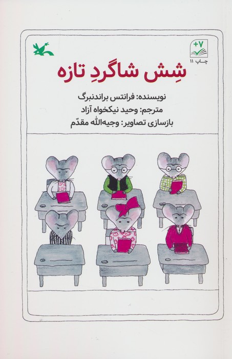 پایانه - شش شاگرد تازه