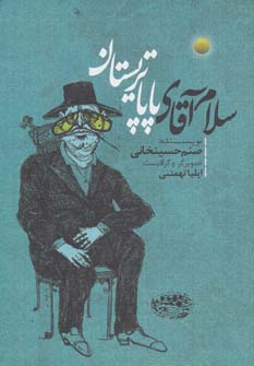 پایانه - سلام آقای پاپا تریستان
