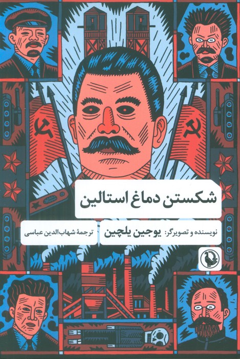 پایانه - شکستن دماغ استالین