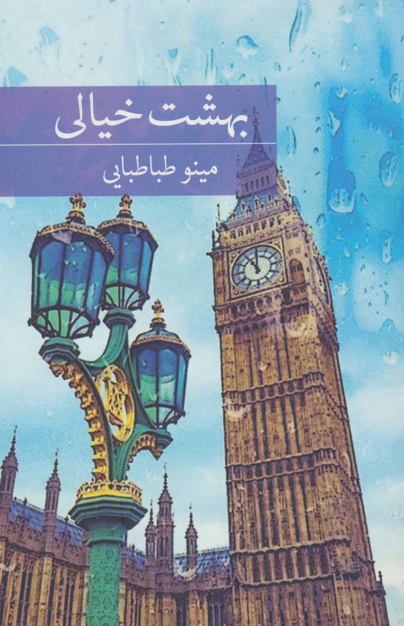 پایانه - بهشت خیالی