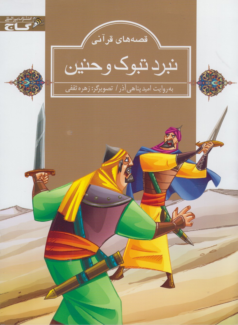 پایانه - نبرد تبوک و حنین