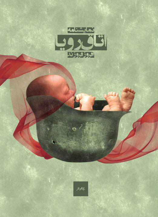 پایانه - اتاق رویا