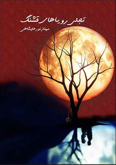 پایانه - تجلی رویاهای قشنگ