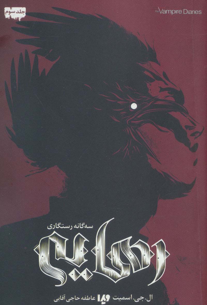 پایانه - رهایی