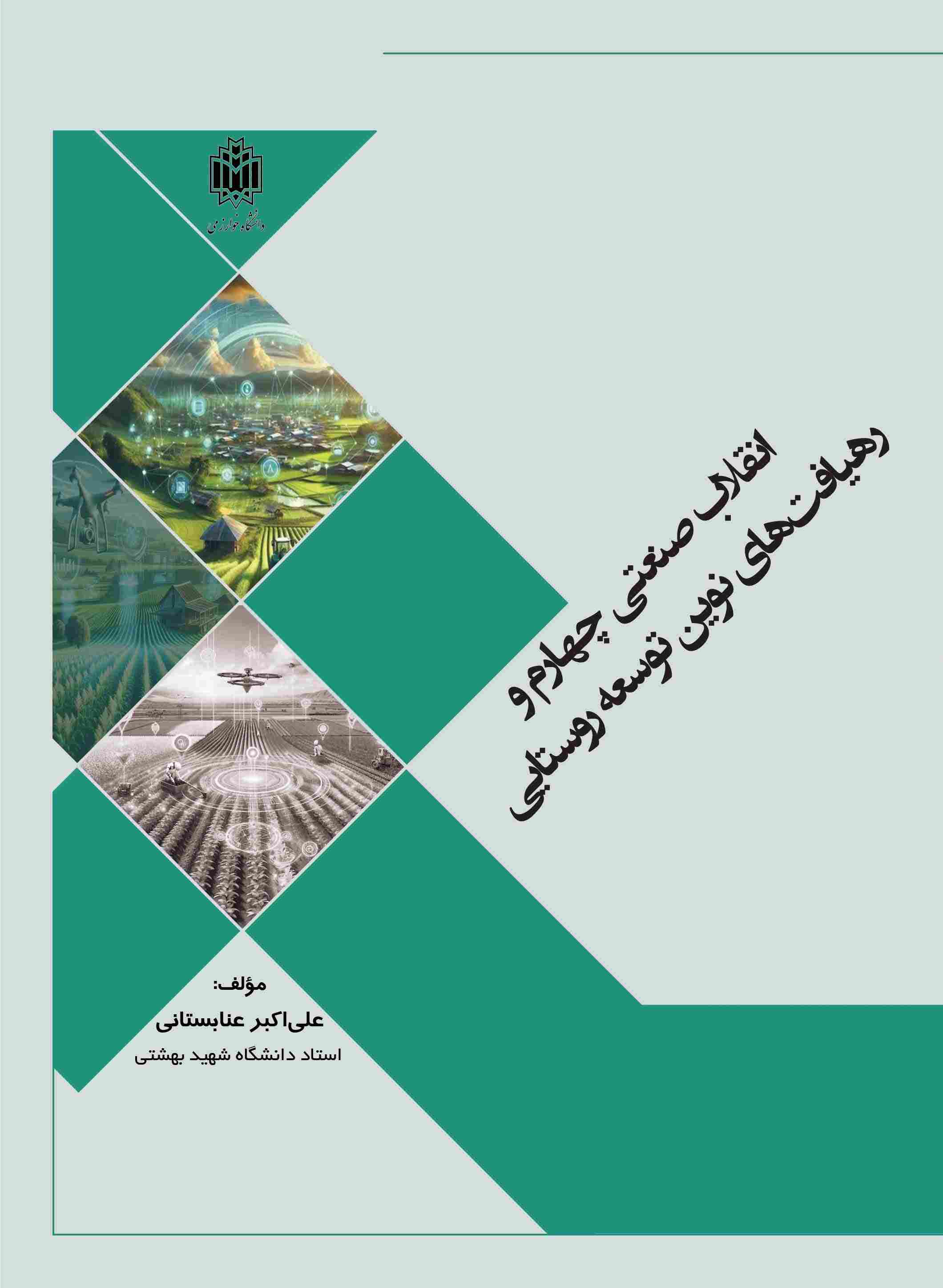 پایانه - انقلاب صنعتی چهارم و رهیافت های نوین توسعه روستایی