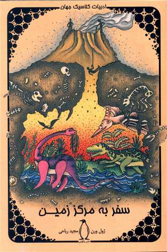 پایانه - سفر به مرکز زمین