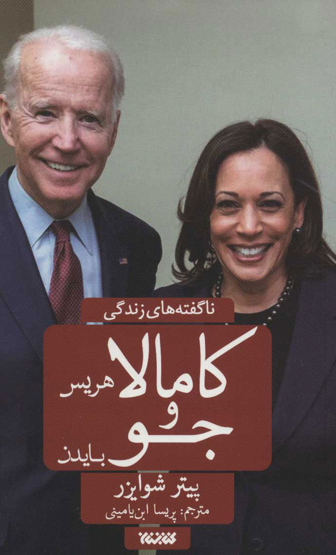 پایانه - ناگفته های زندگی کامالا هریس و جو بایدن