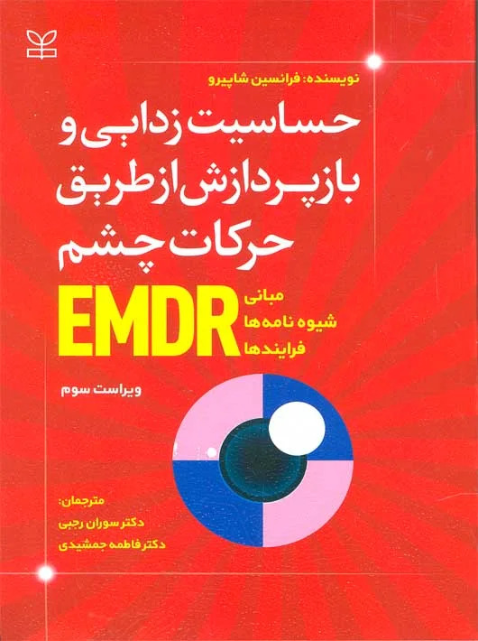 پایانه - حساسیت زدایی و بازپردازش از طریق حرکات چشم EMDR