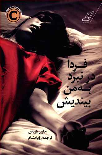 پایانه - فردا در نبرد به من بیندیش