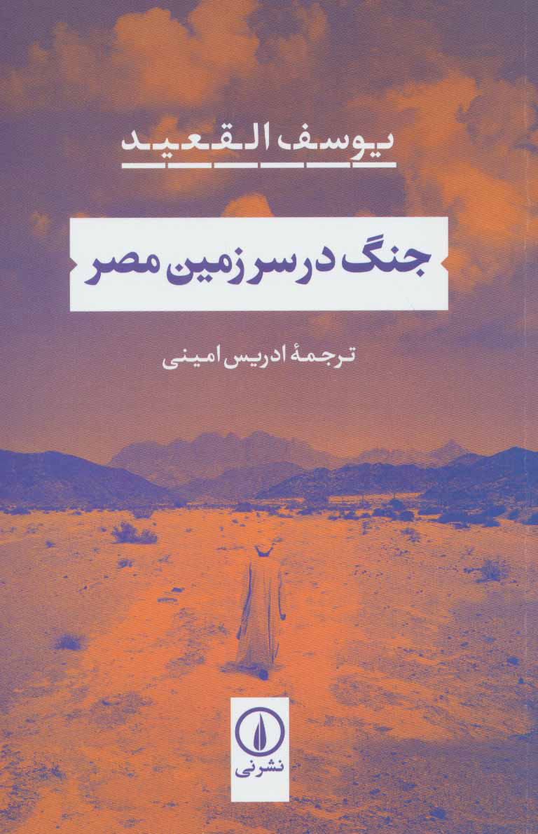 پایانه - جنگ در سرزمین مصر