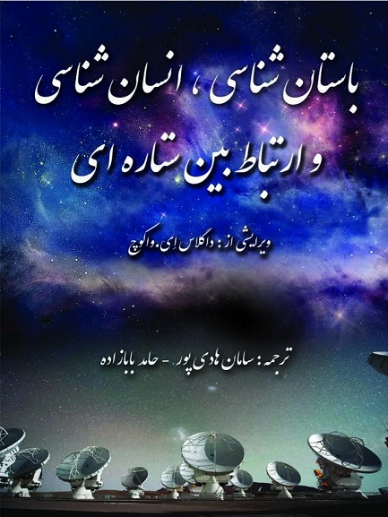 پایانه - باستان شناسی، انسان شناسی و ارتباط بین ستاره ای