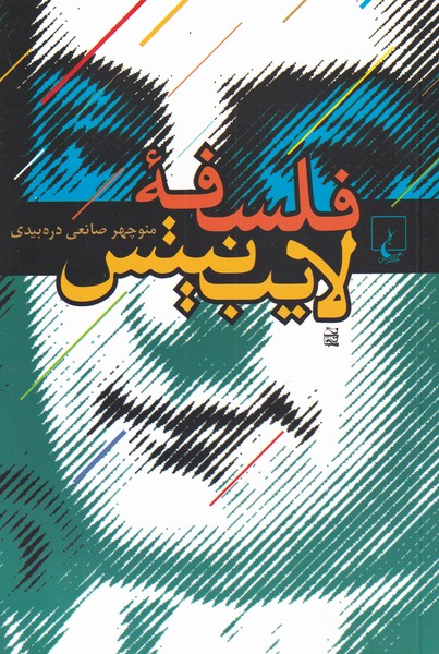 پایانه - فلسفه لایب نیتس