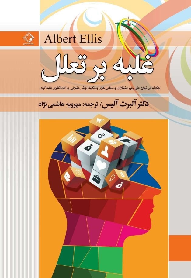 پایانه - غلبه بر تعلل