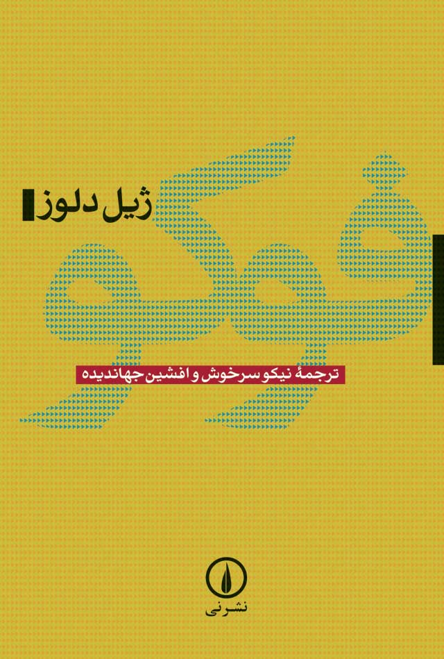 پایانه - فوکو