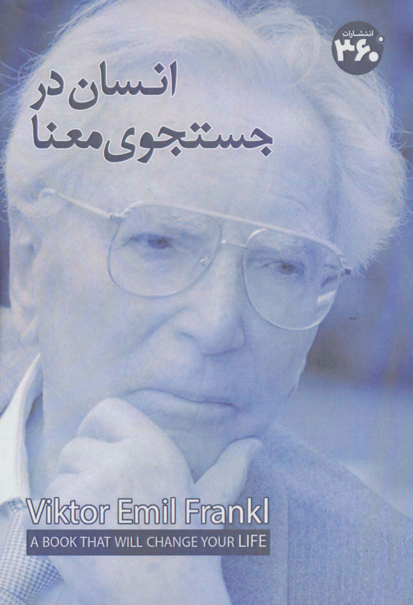 پایانه - انسان در جستوی معنا