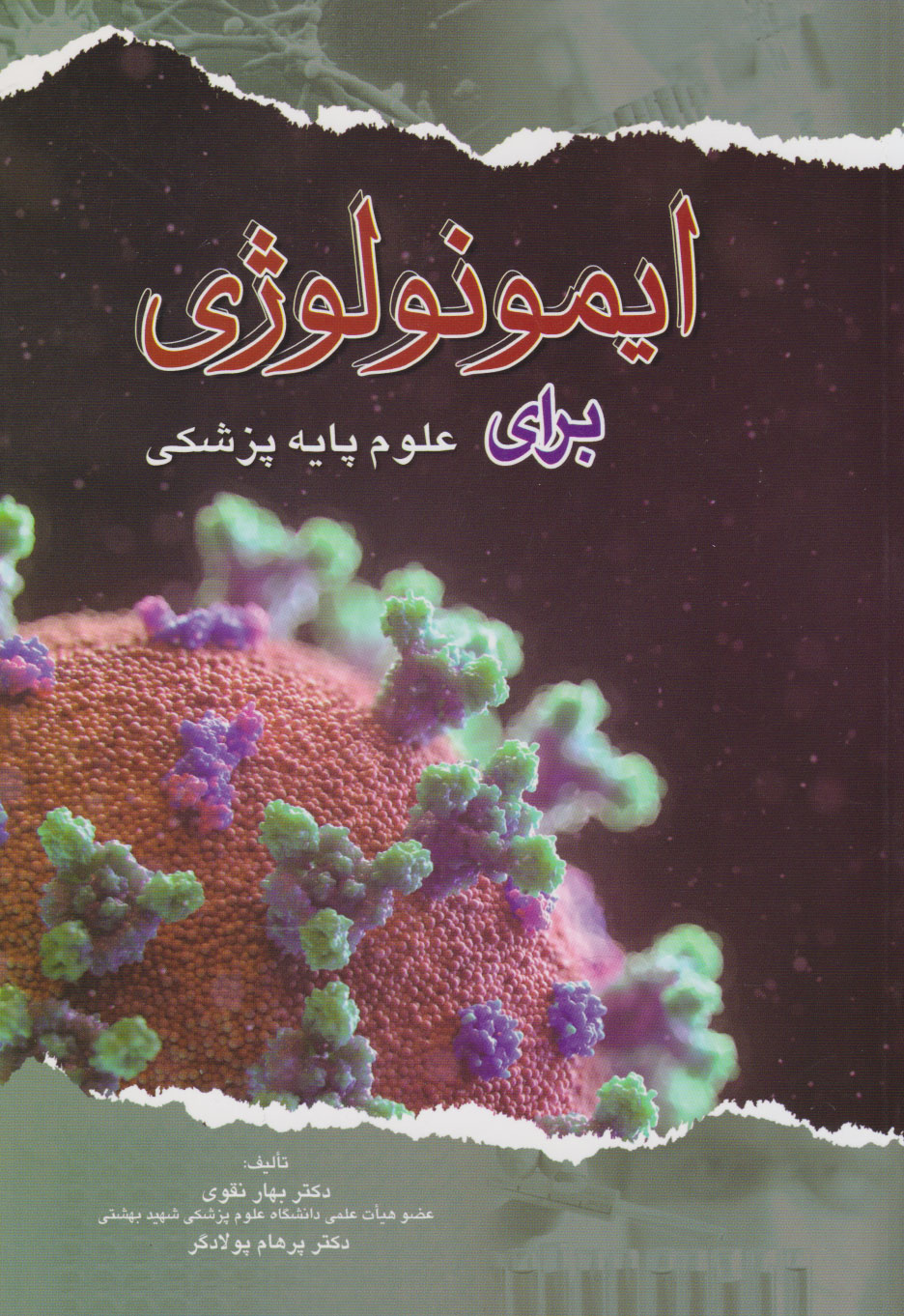 پایانه - ایمونولوژی برای علوم پایه پزشکی