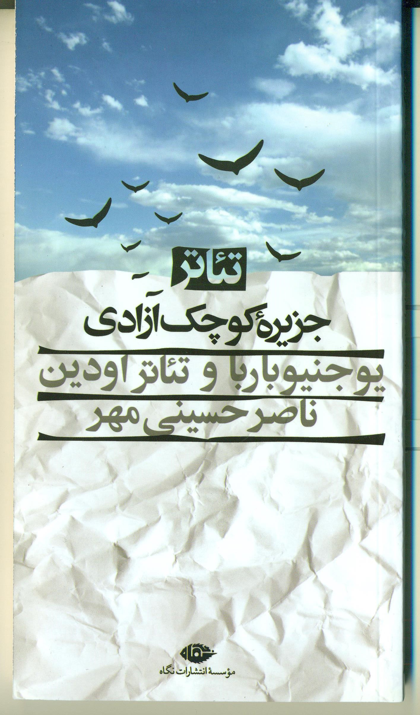 پایانه - تئاتر جزیره کوچک آزادی