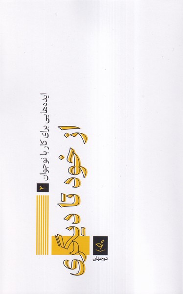 پایانه - از خود تا دیگری