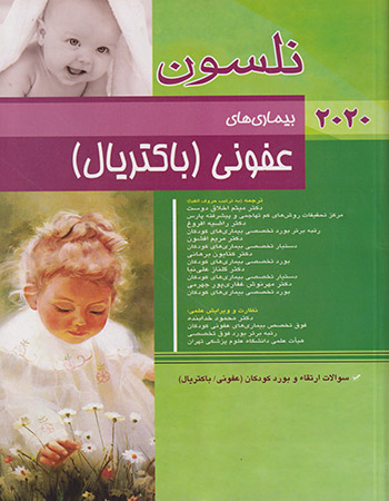 پایانه - نلسون 2020 _ بیماری های عفونی (باکتریال)