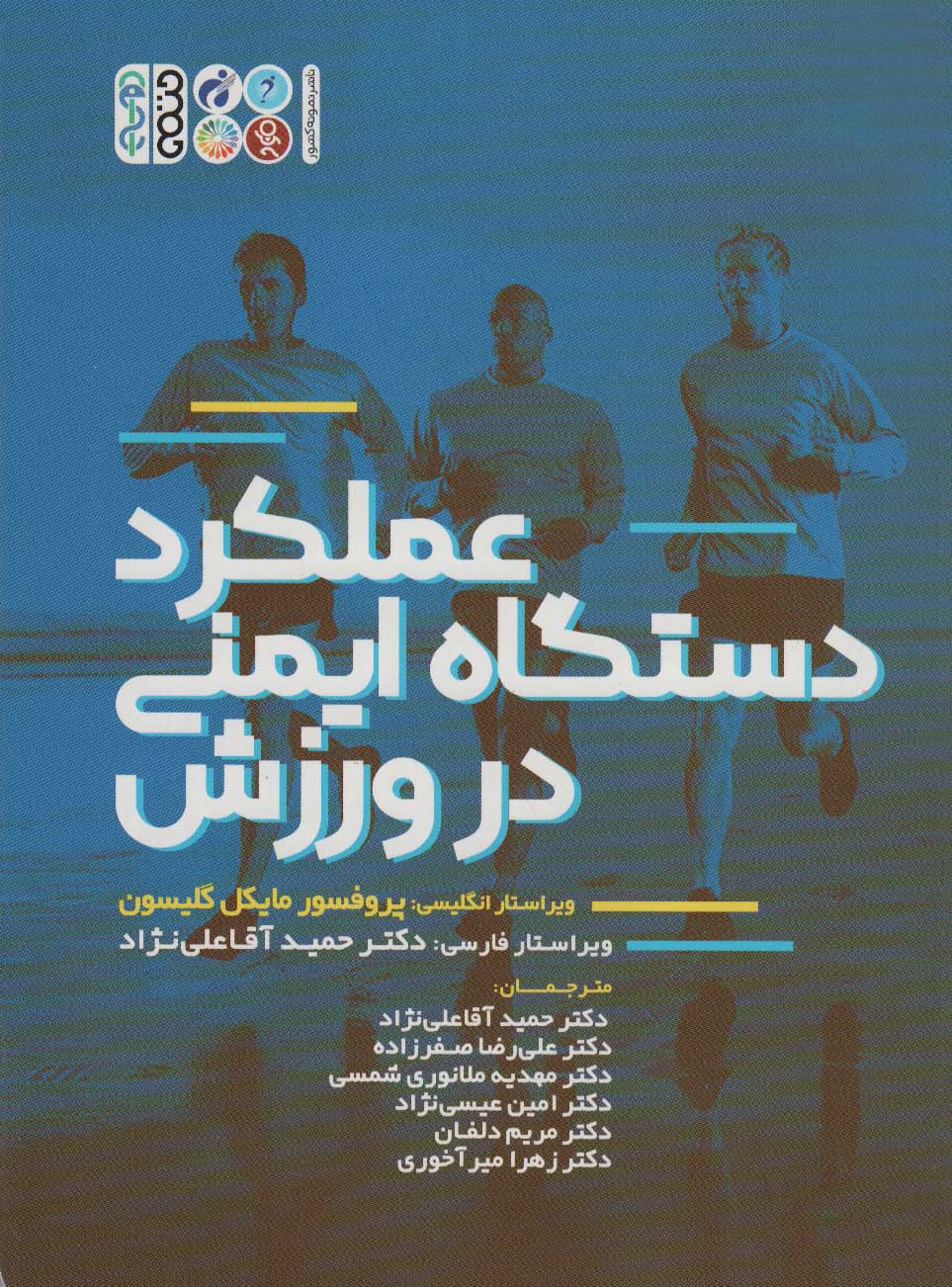 پایانه - عملکرد دستگاه ایمنی در ورزش