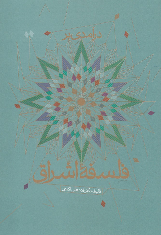 پایانه - درآمدی بر فلسفه اشراق