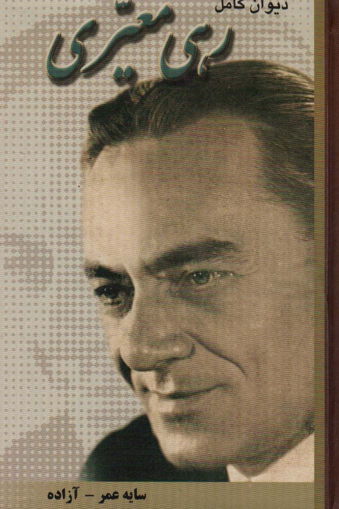 پایانه - دیوان کامل رهی معیری