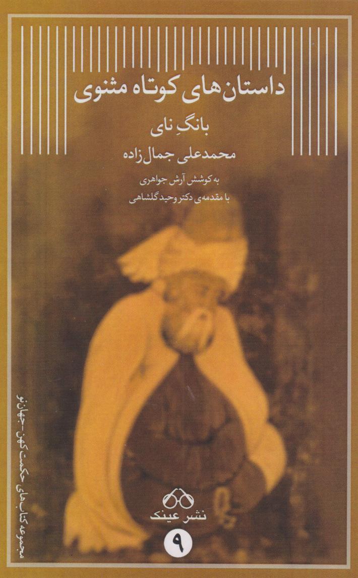 پایانه - داستان های کوتاه مثنوی (بانگ نی)