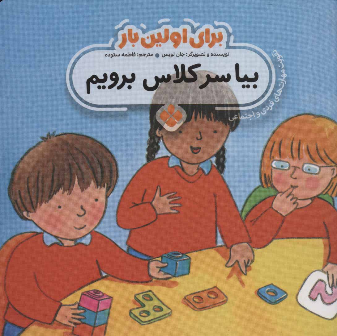 پایانه - برای اولین بار: بیا سر کلاس برویم