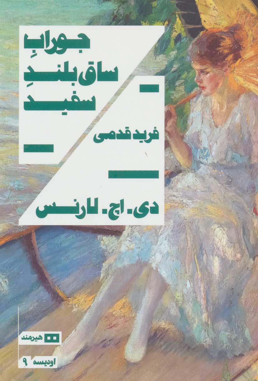 پایانه - جوراب ساق بلند سفید