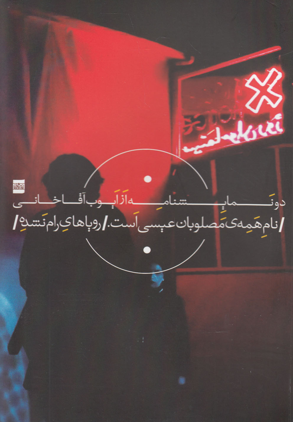 پایانه - دو نمایشنامه