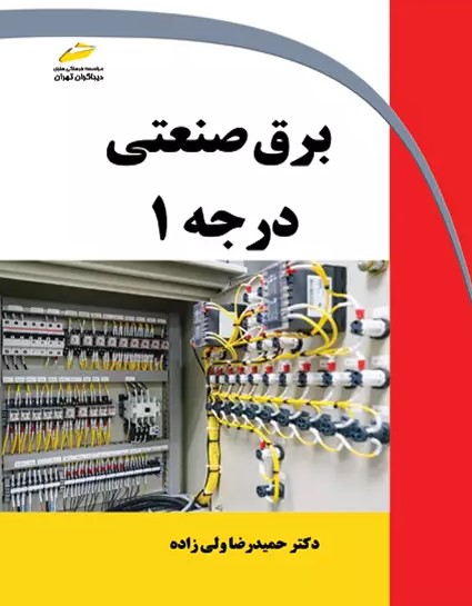 پایانه - برق صنعتی درجه 1