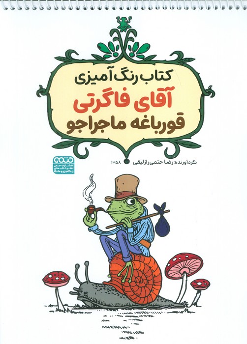 پایانه - رنگ آمیزی آقای فاگرتی قورباغه ماجراجو (کد 1358)