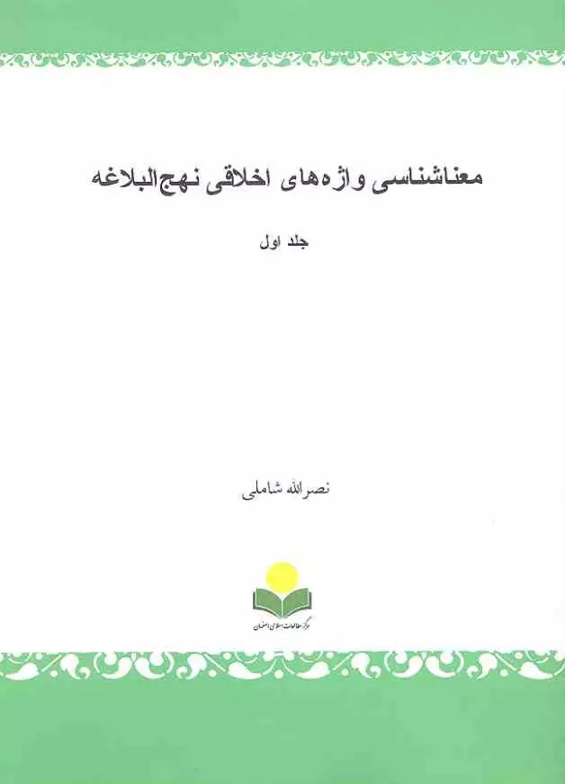 پایانه - معناشناسی واژه های اخلاقی نهج البلاغه‫ (جلد اول)