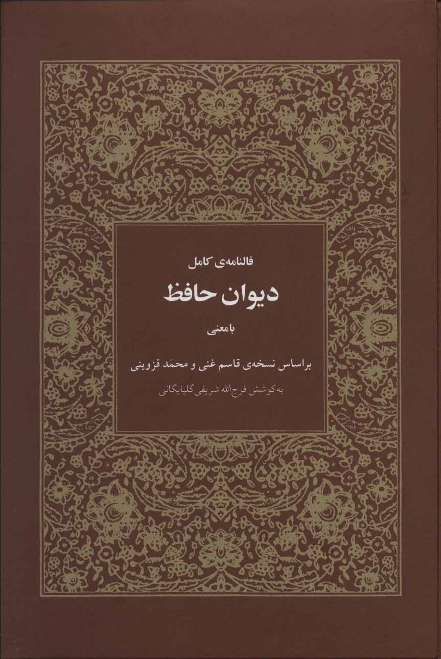 پایانه - فالنامه ی کامل دیوان حافظ