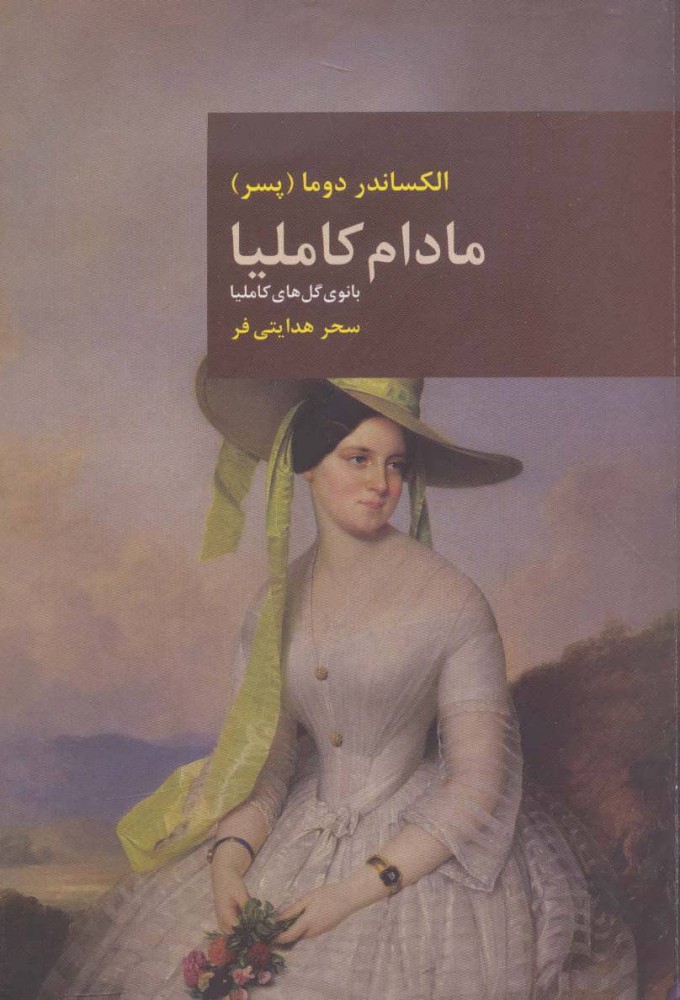 پایانه - مادام کاملیا