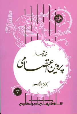 پایانه - نمونه اشعار پروین اعتصامی