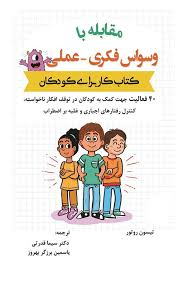 پایانه - مقابله با وسواس فکری - عملی