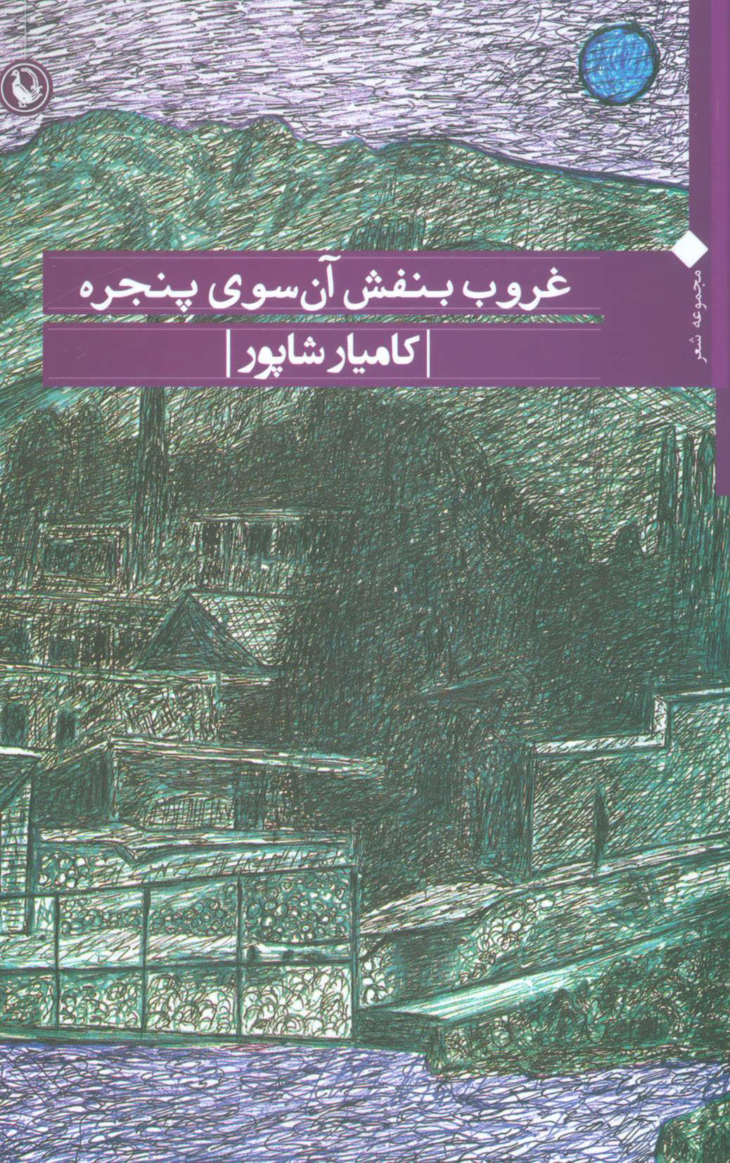 پایانه - غروب بنفش آن سوی پنجره