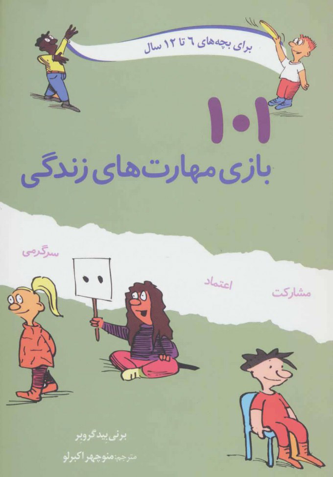 پایانه - 101 بازی مهارت های زندگی