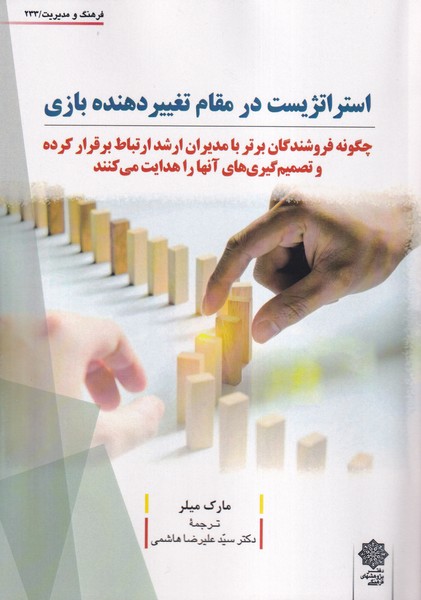 پایانه - استراتژیست در مقام تغییردهنده بازی