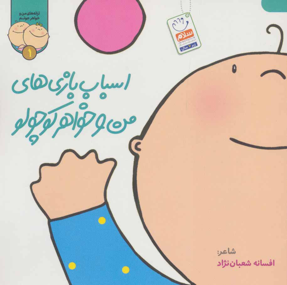 پایانه - اسباب بازی های من و خواهر کوچولو