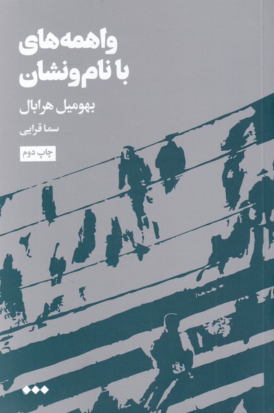 پایانه - واهمه های با نام و نشان