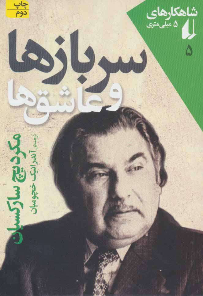 پایانه - سربازها و عاشق ها