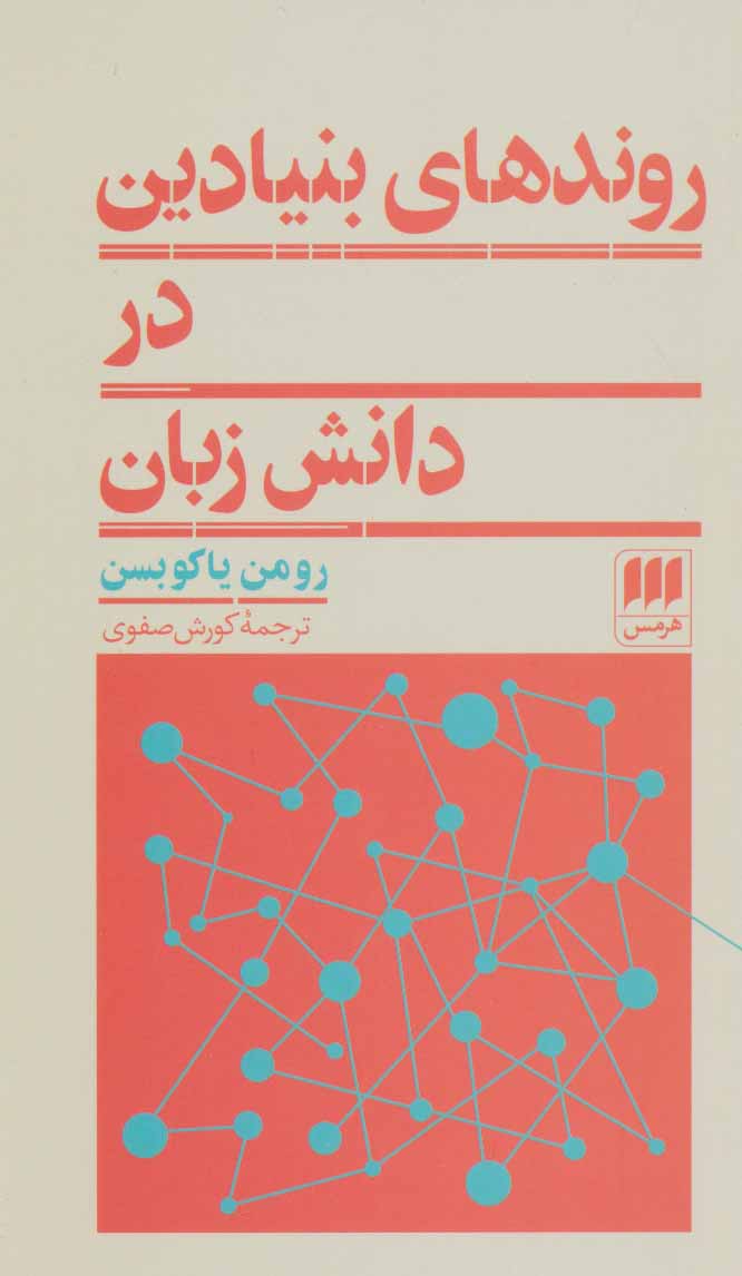 پایانه - روندهای بنیادین در دانش زبان