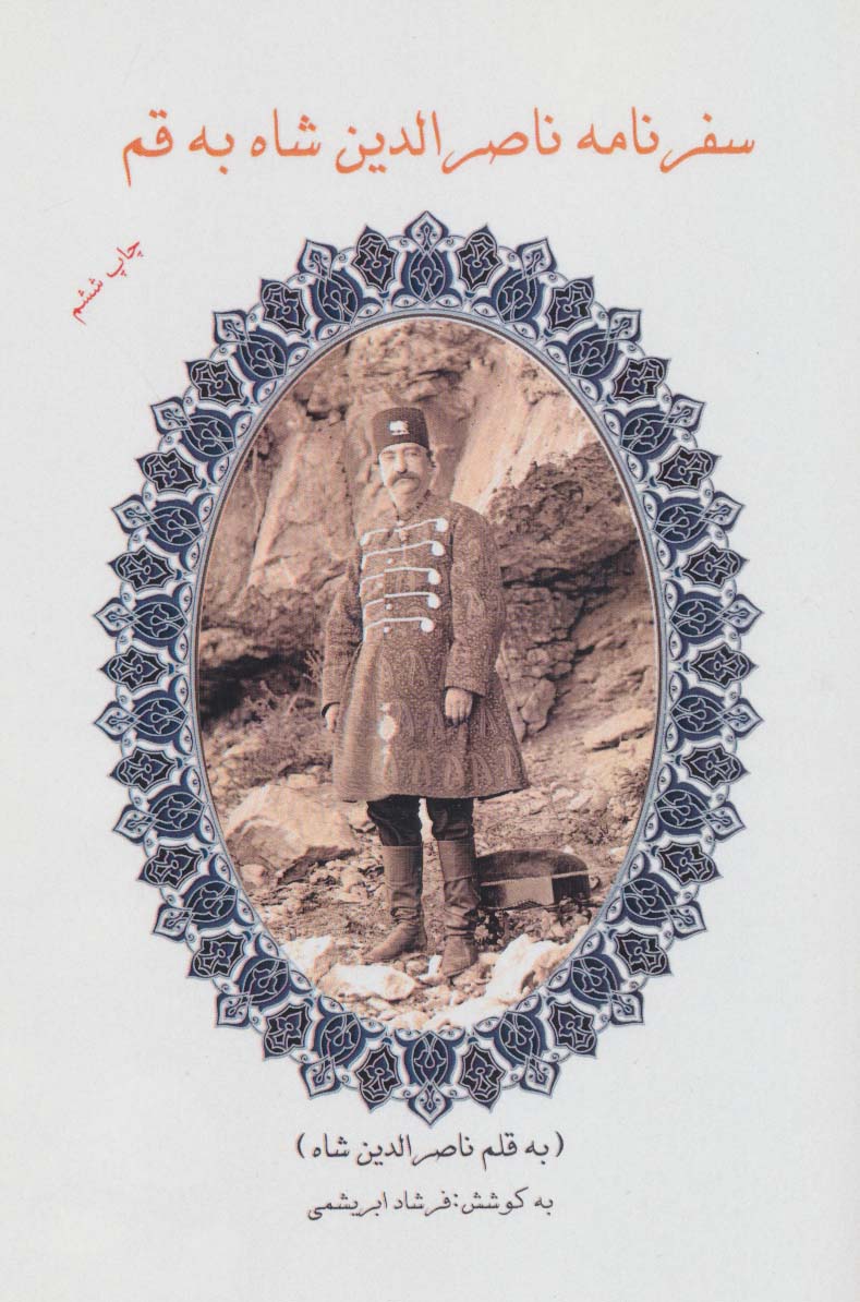 پایانه - سفرنامه ناصر الدین شاه به قم